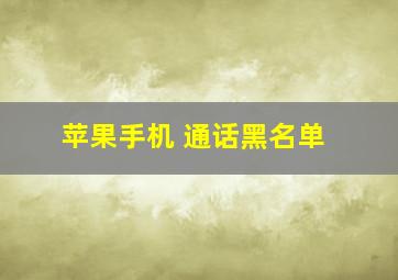 苹果手机 通话黑名单